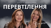 Перевтілення з Lena Barly та Natasha Naffy. Новий сезон