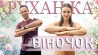 Віночок | Фітнес Для Дітей і Дорослих | Сімейна Руханка | Розминка