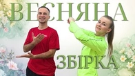 Весняні Руханки Для Дітей | Фітнес Для Дітей і Дорослих | Сімейна Руханка | Розминка