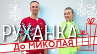 СВЯТИЙ МИКОЛАЙ ЗНАЄ ВСЕ | Танець На Миколая| Фітнес Для Дітей і Дорослих | Святкова Руханка