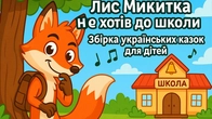 Лис Не Хотів До Школи | Збірка українських казок | Чарівна Хатинка