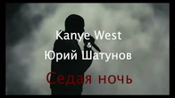 Kanye West & Юрий Шатунов | "Седая ночь" (Silver Night) | AI Cover #kanyewest #седаяночь