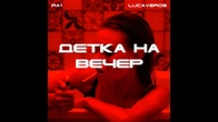 RA1 (feat. LUCAVEROS) - Детка на вечер