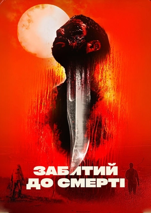 Забитий до смерті