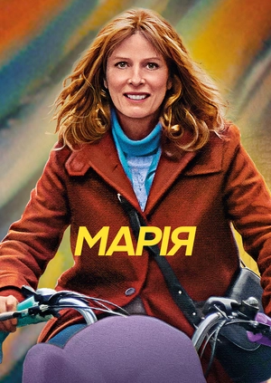 Марія