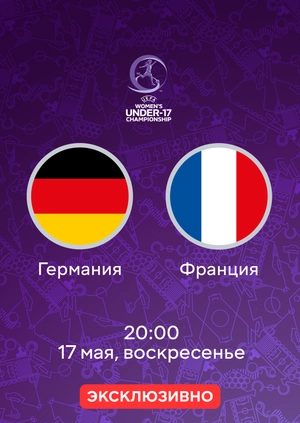 Германия — Франция