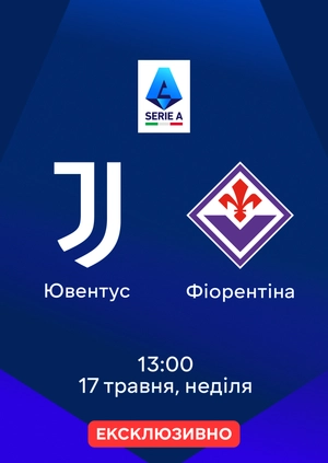 Ювентус — Фіорентіна