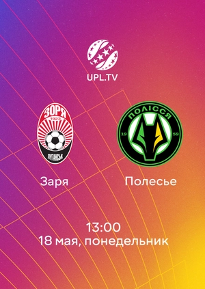 Заря — Полесье