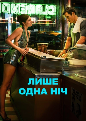 Лише одна ніч (Трейлер)