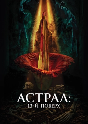 Астрал: 13-й поверх