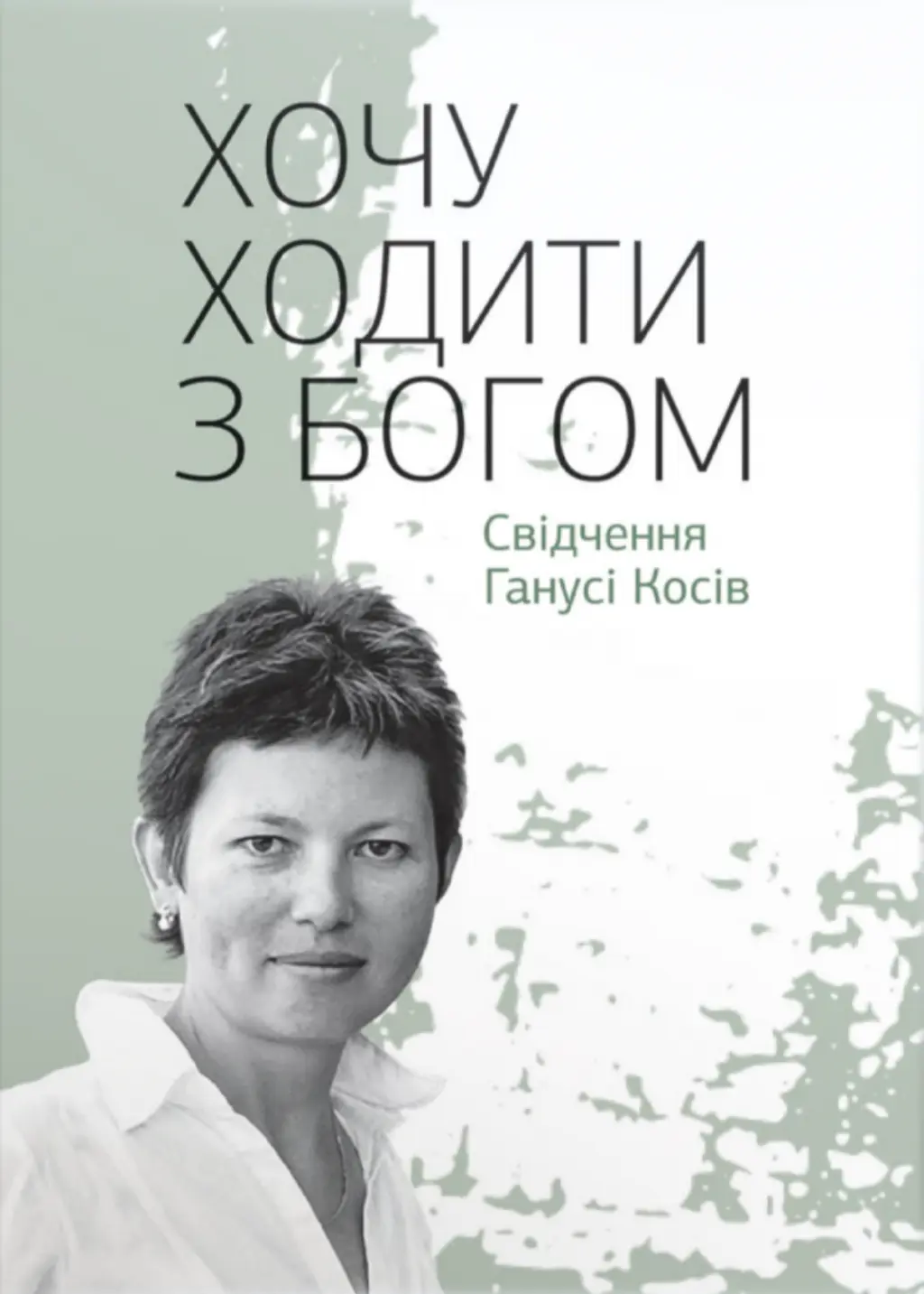 Обкладинка "Хочу ходити з Богом: Свідчення Ганусі Косів"