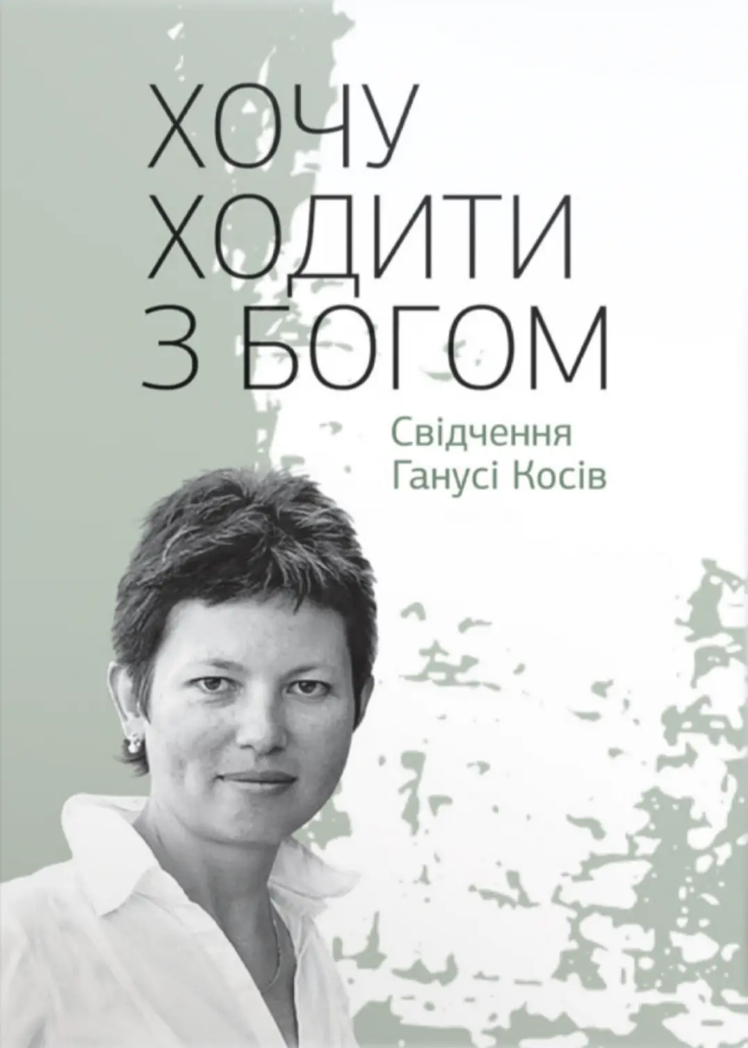 Хочу ходити з Богом: Свідчення Ганусі Косів