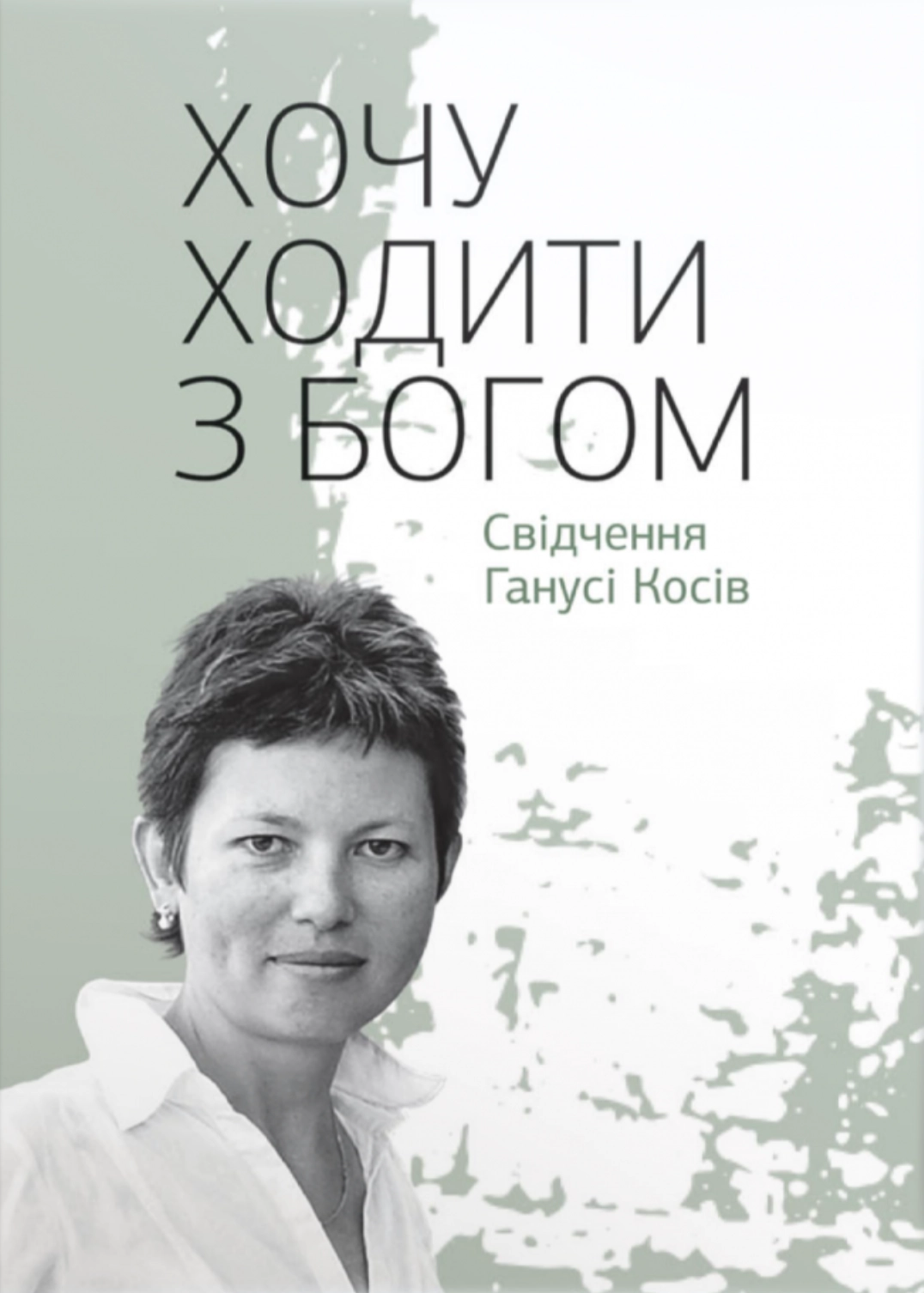 Хочу ходити з Богом: Свідчення Ганусі Косів