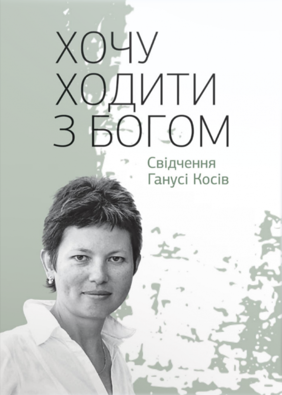 Хочу ходити з Богом: Свідчення Ганусі Косів