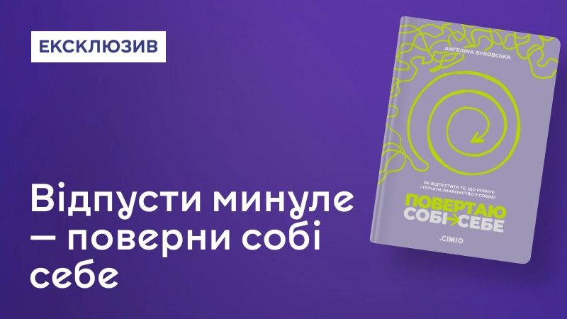 Повертаю собі себе
