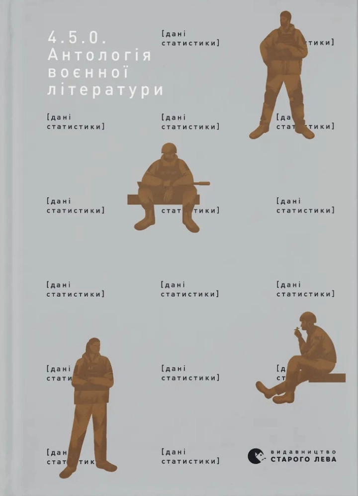 Обкладника "4.5.0. Антологія воєнної літератури" Обкладинка "4.5.0. Антологія воєнної літератури"