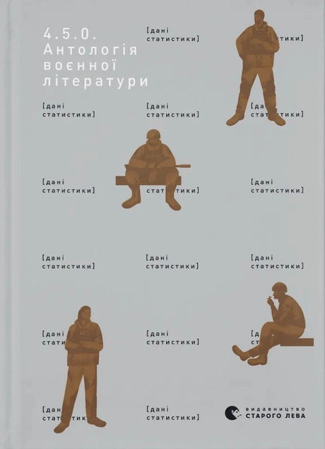4.5.0. Антологія воєнної літератури