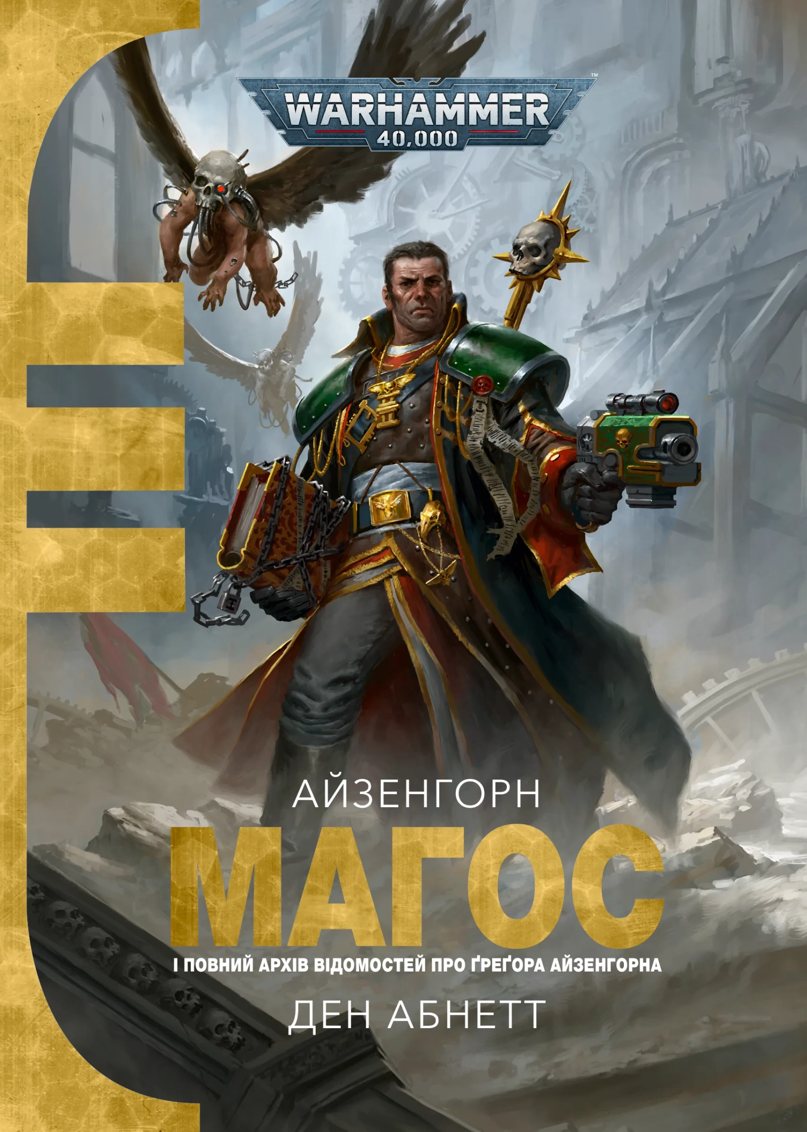 Обкладника "Warhammer 40,000. Магос" Обкладинка "Warhammer 40,000. Магос"
