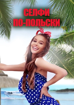 Селфи по-польски