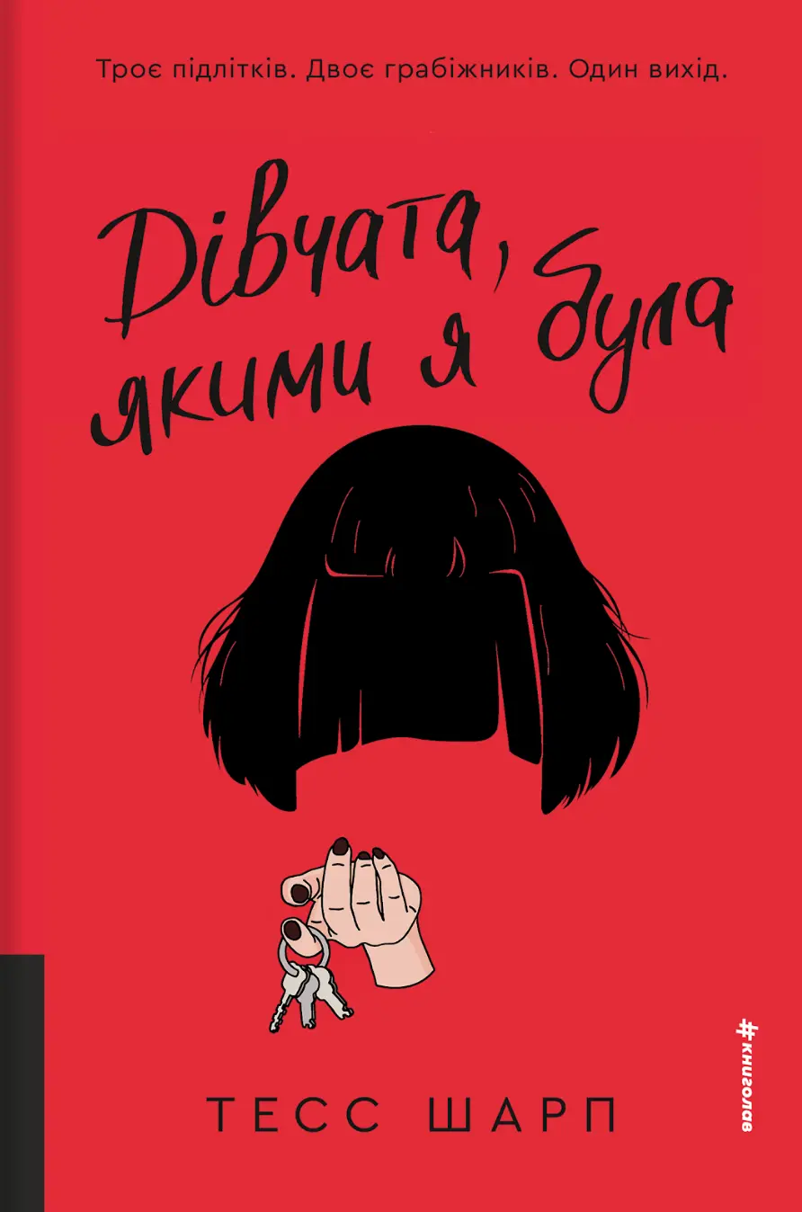 Обкладника "Дівчата, якими я була" Обкладинка "Дівчата, якими я була"