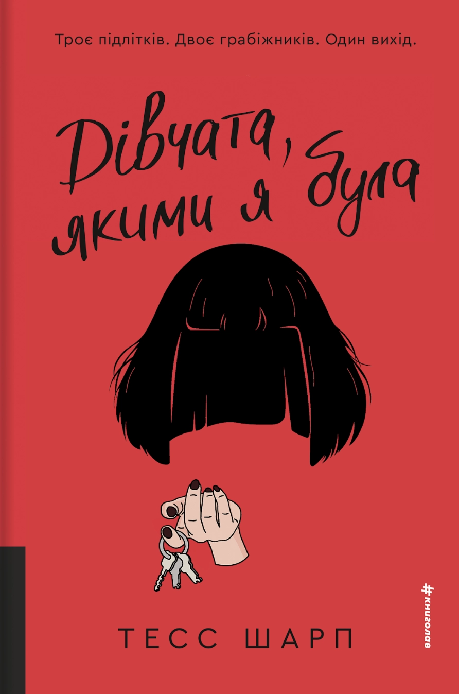 Обкладника "Дівчата, якими я була" Обкладинка "Дівчата, якими я була"