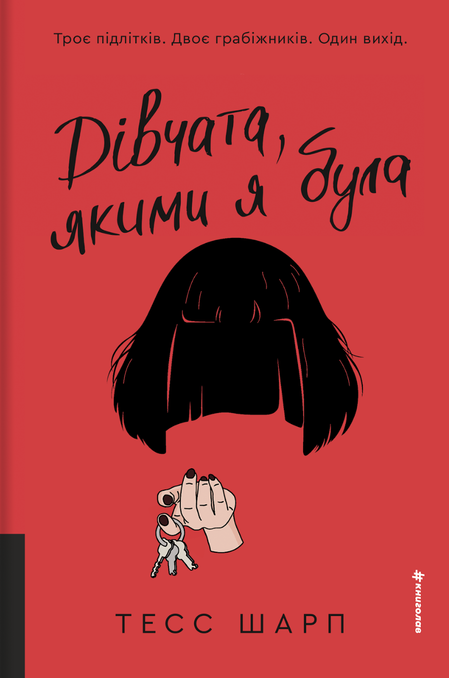 Дівчата, якими я була