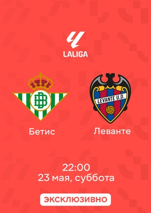 Бетис — Леванте