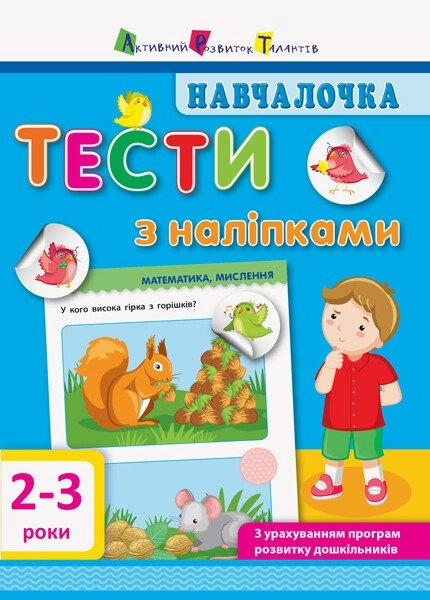Обкладинка "Навчалочка. Тести з наліпками. 2-3 роки"