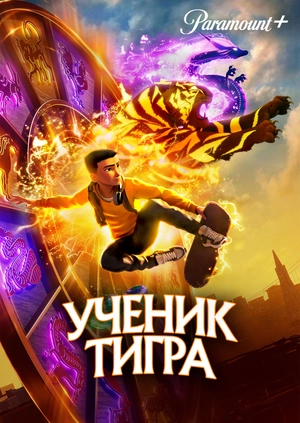 Ученик тигра