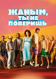 Жаным, ты не поверишь!