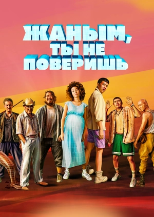 Жаным, ты не поверишь!