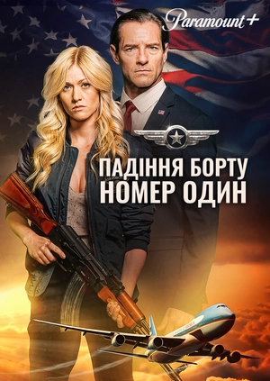 Падіння борту номер один