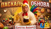 Великдень ВЖЕ ЗАВТРА в UA ONLINE?