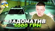 ЗАДОНАТИВ 5 000 грн в український проєкт ГТА 5! QUANT RP