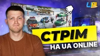 МІНІ ОБНОВА вже в UA ONLINE! Огляд кейсу Євченко