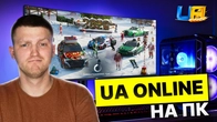 Як грати UA ONLINE на ПК?