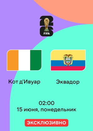 Кот д'Ивуар — Эквадор