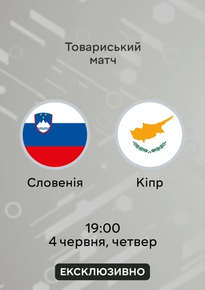 Словенія — Кіпр