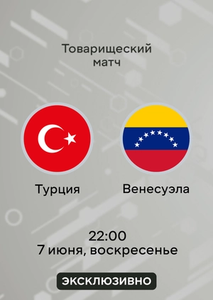 Турция — Венесуэла