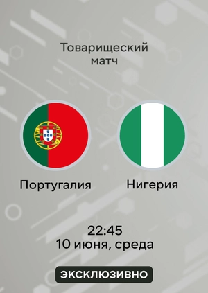 Португалия — Нигерия
