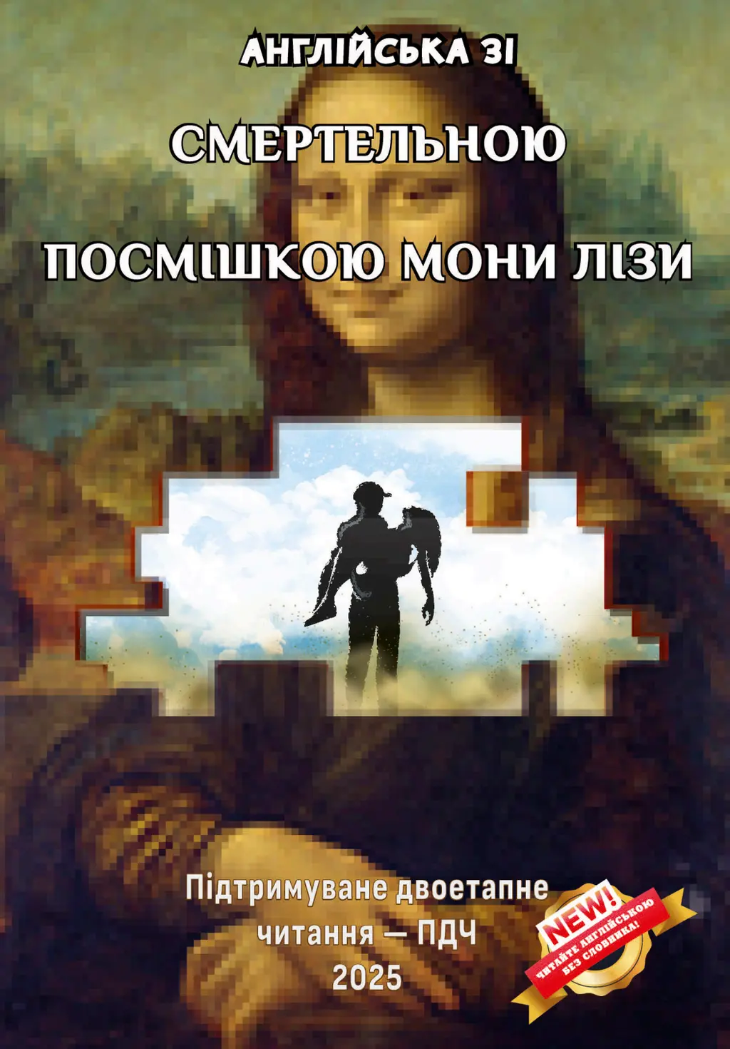 Обкладинка "Англійська зі Смертельною посмішкою Мони Лізи"