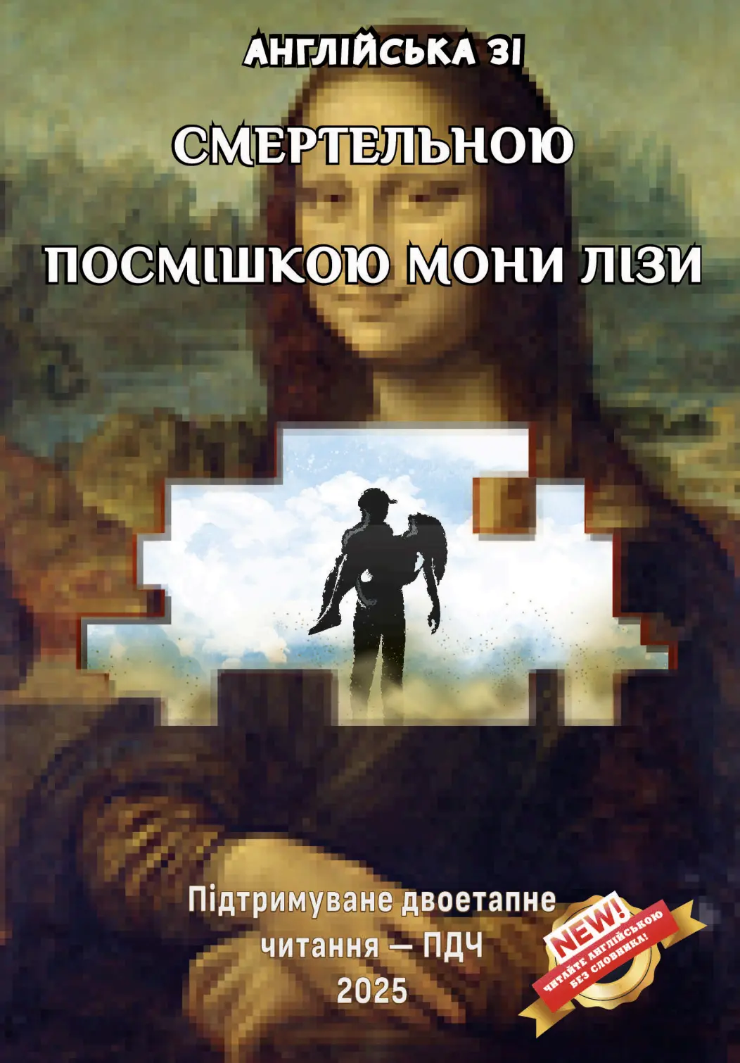 Англійська зі Смертельною посмішкою Мони Лізи