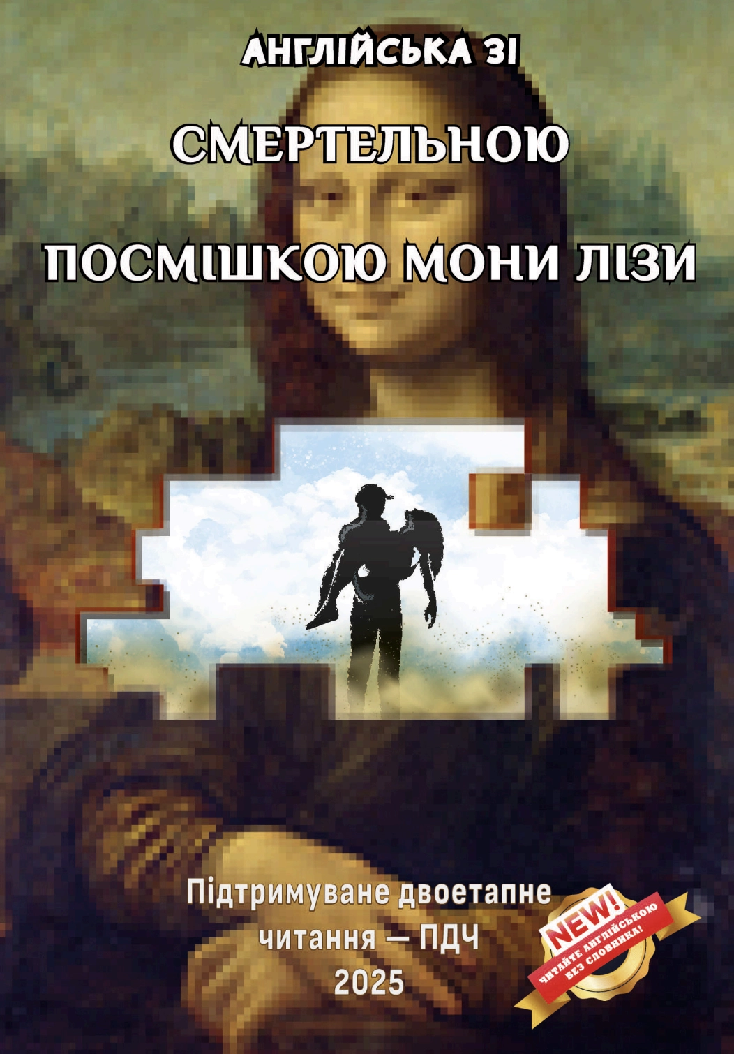 Обкладника "Англійська зі Смертельною посмішкою Мони Лізи" Обкладинка "Англійська зі Смертельною посмішкою Мони Лізи"