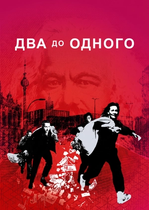 Два до одного