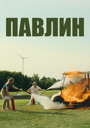 Павлин