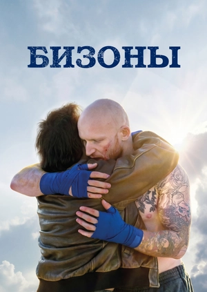Бизоны