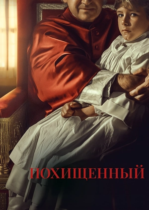 Похищенный