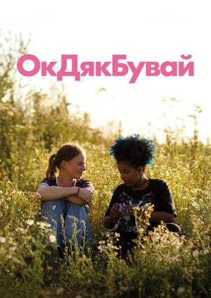 Окейдякбувай