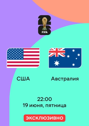 США — Австралия