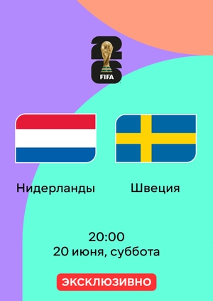 Нидерланды — Швеция